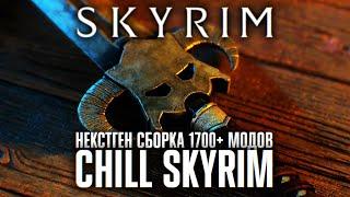 ТРЕЙЛЕР СКАЙРИМ СБОРКА МОДОВ 1700+  CHILL SKYRIM СБОРКА 2024 ОБЗОР 4K