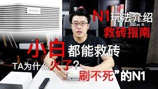 【韩风Talk】解密斐讯N1为何火？/分享全套N1救砖指南/N1刷机玩法介绍/小白也能救N1