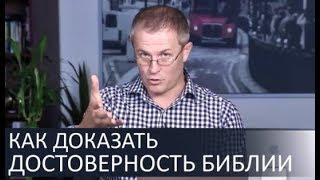 КАК ДОКАЗАТЬ достоверность Библии неверующиму - Александр Шевченко