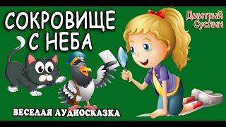 Сказка Аудиосказка. Сказки на ночь Сокровище с неба. Аудиосказки читает  Дмитрий Суслин