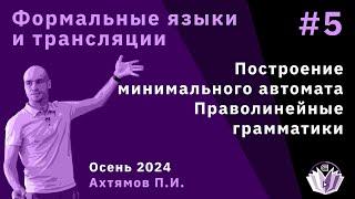 Формальные языки и трансляции 5. Построение минимального автомата. Праволинейные грамматики