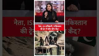 Pakistan Train Hijack: नेता, ISI अधिकारी, पाकिस्तानकी ट्रेन में कौन कौन कैद? | ABP LIVE | SHORTS