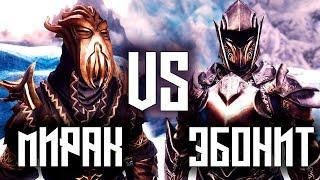 SKYRIM - Эбонитовый воин VS Мирак [ Реванш ]