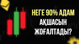 Трейдингте 90% адамдар неге ақшасын жоғалтатын басты себептер!