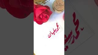 Muhammad Sufyan name's calligraphy video #calligraphymasters #moderncalligraphy #nameart