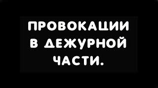 Провокации в ДЧ : Урок №1