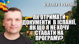  ЯК ОТРИМАТИ ТИМЧАСОВИЙ ЗАХИСТ В ІСПАНІЇ, ЯК ЩО Я НЕ ХОЧУ СТАВАТИ НА ПРОГРАМУ?