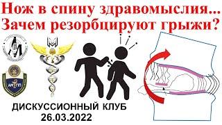 Нож в спину здравомыслия... Зачем резорбцируют грыжи?