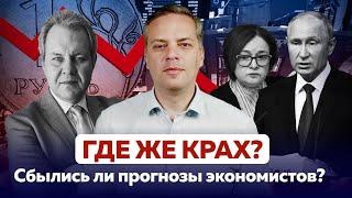 ПОЧЕМУ НЕ СЛУЧИЛСЯ КРАХ ЭКОНОМИКИ? Прогнозы экономистов и реальность