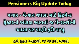 (303) Pensioners Big Update today | Pension news today | Pension update today