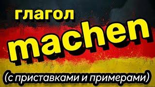 Немецкий на ночь: ГЛАГОЛ MACHEN с приставками и примерами. Устойчивые выражения.