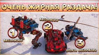 МАШИНА, ВЕРТОЛЁТ и РОБОТ БЕСПЛАТНО! • Crossout • НОВЫЕ ХАЛЯВНЫЕ НАБОРЫ!