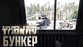 Бункер Резерва Гермодвери - Escape From Tarkov День 14 Выживание с Нуля