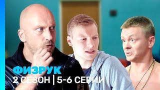 ФИЗРУК: 2 сезон | 5-6 серии @TNT_serials