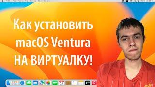 Пробуем macOS 13 Ventura. На виртуальной машине