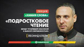 Леонид Клейн «Подростковое чтение между устаревшей классикой и зыбкой современностью» —"Химия слова"