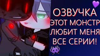 ОЗВУЧКА СЕРИАЛА  Этот монстр любит меня  ВСЕ СЕРИИ! Гача Лайф Мини Фильм - Gacha Life [Яой]