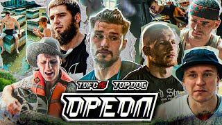 TDFC 15: ОРЕОЛ | Туйнов - Шелест, Валера - Ураган, Шиша - Мельник, Алый Зверь - Король