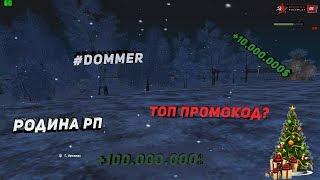 ТОПОВЫЙ ПРОМОКОД РОДИНА РП ЦЕНТРАЛЬНЫЙ ОКРУГ | GTA CRMP