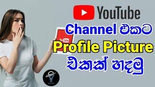 How to Create YouTube Channel Profile Picture | #youtube Sinhala