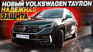 Новый Volkswagen Tayron. НАДЕЖНАЯ  ЗАЩИТА