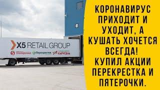 Добавил в портфель акции X5 Retail Group («Х5») — ведущей российской продуктово-розничной компании.