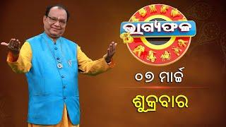 ଦୈନିକ ରାଶିଫଳ || Bhagyafala || ଶୁକ୍ରବାର || ୭ ମାର୍ଚ୍ଚ ୨୦୨୫ || Knewsodisha