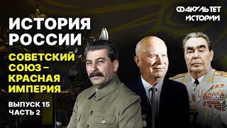 Советский Союз — Красная империя. Лекция 15, часть 2. История России || Курс Владимира Мединского