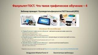 140514 Факультет ГОСТ. Что такое графическое обучение? Часть 4