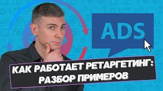 Как работает ретаргетинг: разбор примеров