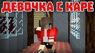 Девочка с каре^^^ПАРОДИЯ МАЙНКРАФТ