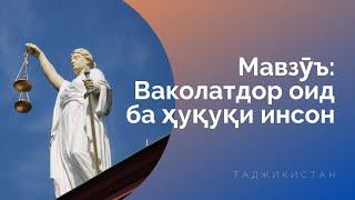 Мавзӯъ: Ваколатдор оид ба ҳуқуқи инсон