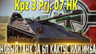 KPz 3 Projekt 07 HKНОВАЯ ПТ ЗА БОЕВОЙ ПРОПУСК ИМБА ИЛИ КАКТУС?СТОИТ ЛИ ПОКУПАТЬ?МИР ТАНКОВ