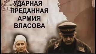 Вторая ударная.  Преданная армия Власова