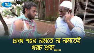 ফকিরের স্ট্যান্ডার্ড অনুযায়ী ভিক্ষা দিল কদু আজাদJomoj 3 | Mosharraf Karim | Rtv Funny Drama Clips