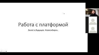 Вебинар  Обучение работе с платформой