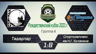 Рождественский кубок-2021. Группа А. Тадарлар - Спорткомплекс им. Н.Г. Булакина 1:8. Обзор голов