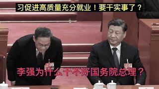 重大利好！习近平发表促进高质量充分就业要保民生了？政绩太差李强为什么当不好国务院总理！原来已被蔡奇、何立峰架空！陈吉宁二十一大要替了他？。