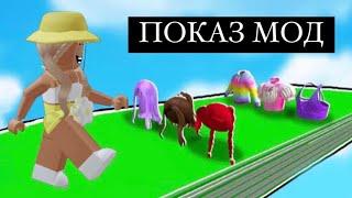 Показ мод, НО РАНДОМНЫЕ ВЕЩИ ЧАСТЬ 1 #roblox