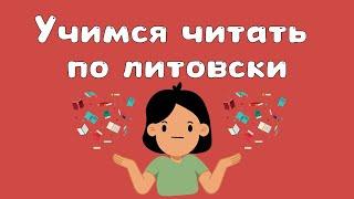 Учимся читать на литовском: а так же улучшаем произношение