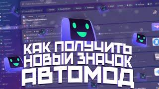  КАК ПОЛУЧИТЬ НОВЫЙ ЗНАЧОК АВТОМОД | ЗНАЧОК ДЛЯ БОТА В DISCORD 