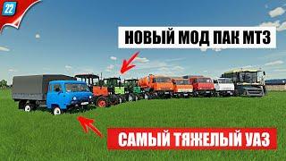 FS 22 ОБЗОР МОДИФИКАЦИЙ - НОВЫЙ МОД ПАК МТЗ / КАМАЗ ВЕЗДЕХОД / УАЗ / КОМБАЙН СКИФ  #фс22