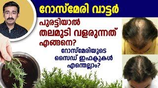 റോസ്‌മേരി വാട്ടർ പുരട്ടിയാൽ തലമുടി വളരുന്നത് എങ്ങനെ ? റോസ്‌മേരിയുടെ സൈഡ് ഇഫക്ടുകൾ എന്തെല്ലാം ?