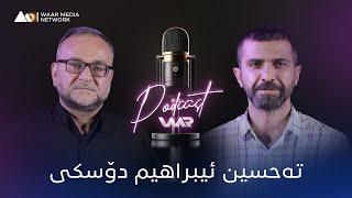 Waar Podcast - Tehsîn Îbrahîm Doskî | تەحسین ئیبراهیم دۆسکی