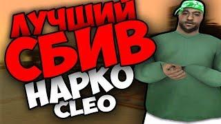 [CLEO] ЛУЧШИЙ СБИВ АНИМАЦИИ В GTA SAMP/КАК ТАЩИТЬ НА КАПТАХ