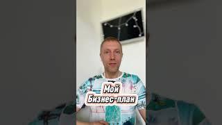 Мой Бизнес-план и твои возможности