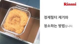 린나이 업소용 기름정제기 사용 방법