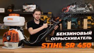 Stihl SR 450 Бензиновый Опрыскиватель