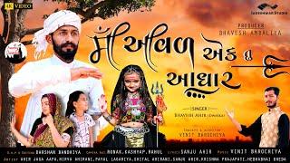 માં આવળ એક તું આધાર | Maa Aaval Aek Tu Aadhar | Bhavesh Ahir (Dwarka) | New Song | Jadeshwar Studio