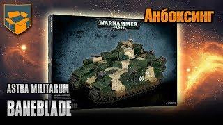 Анбоксинг - Astra Militarum Baneblade